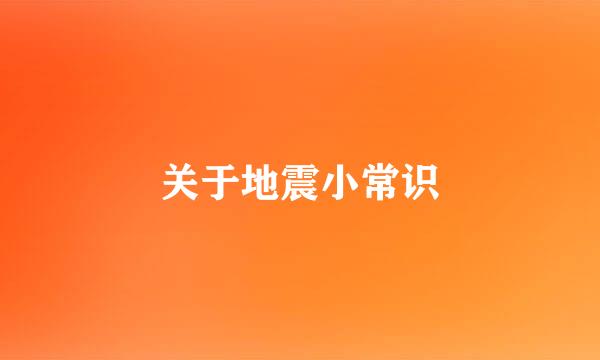 关于地震小常识