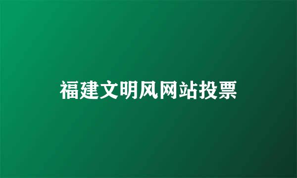 福建文明风网站投票