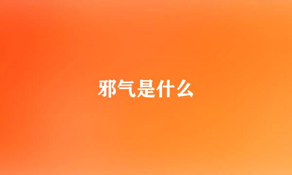 邪气是什么