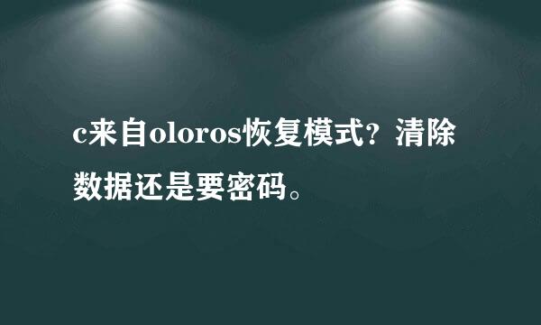 c来自oloros恢复模式？清除数据还是要密码。