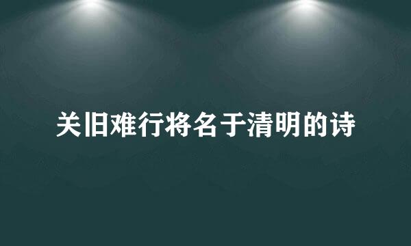 关旧难行将名于清明的诗