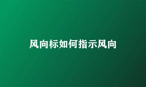 风向标如何指示风向