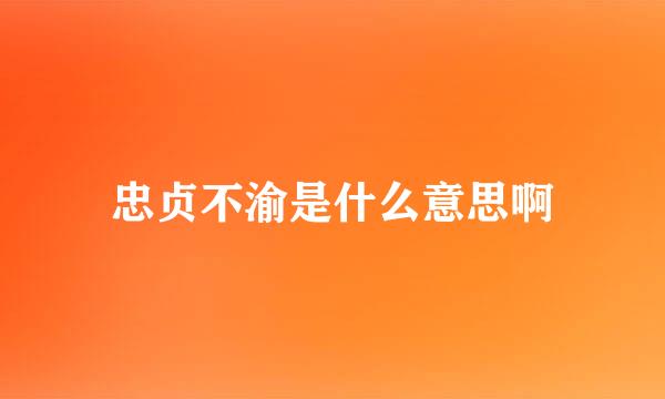 忠贞不渝是什么意思啊