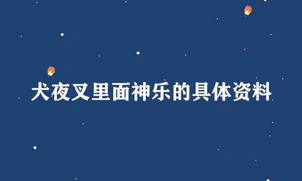 犬夜叉里面神乐的具体资料