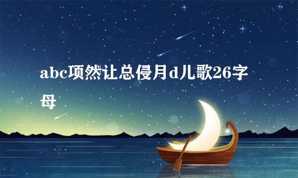 abc项然让总侵月d儿歌26字母