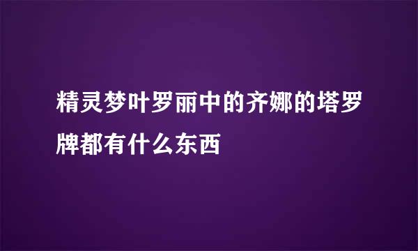 精灵梦叶罗丽中的齐娜的塔罗牌都有什么东西