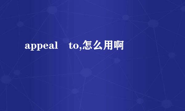 appeal to,怎么用啊