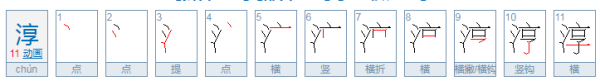 淳字怎么读