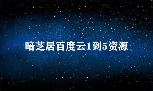 暗芝居百度云1到5资源