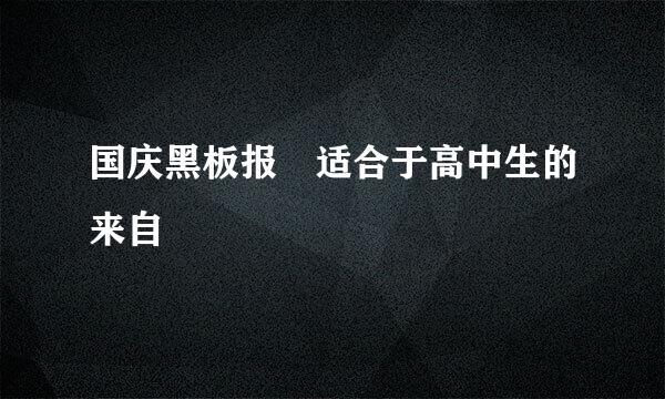 国庆黑板报 适合于高中生的来自