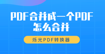 怎么把多个pdf文件合并为一个