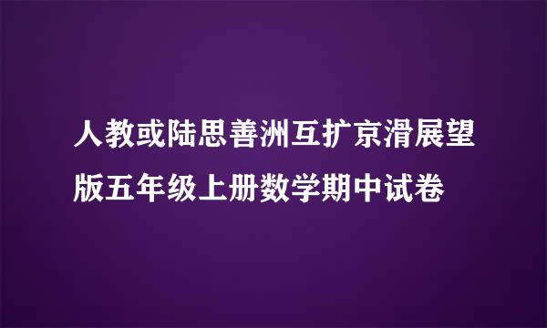 人教或陆思善洲互扩京滑展望版五年级上册数学期中试卷