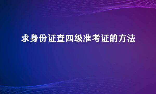 求身份证查四级准考证的方法