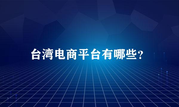 台湾电商平台有哪些？