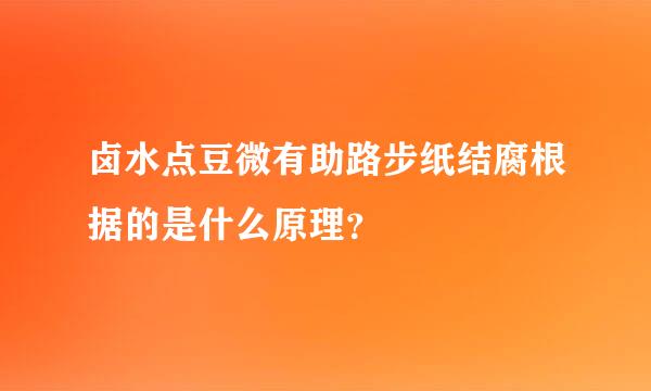 卤水点豆微有助路步纸结腐根据的是什么原理？