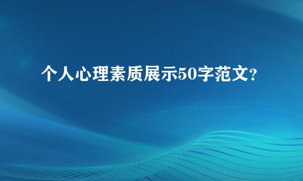 个人心理素质展示50字范文？