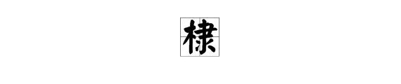 朱棣的“棣”字怎么读？