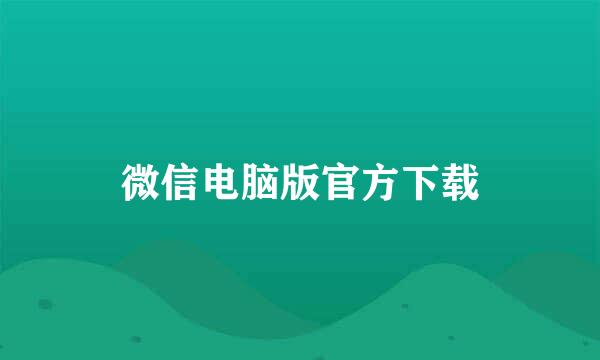 微信电脑版官方下载