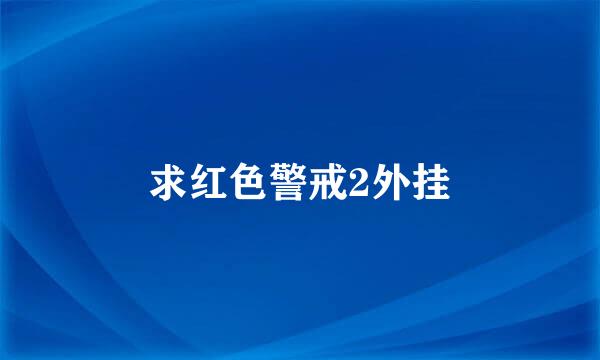 求红色警戒2外挂