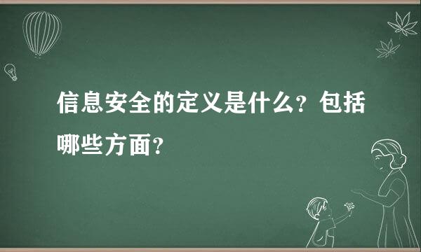 信息安全的定义是什么？包括哪些方面？