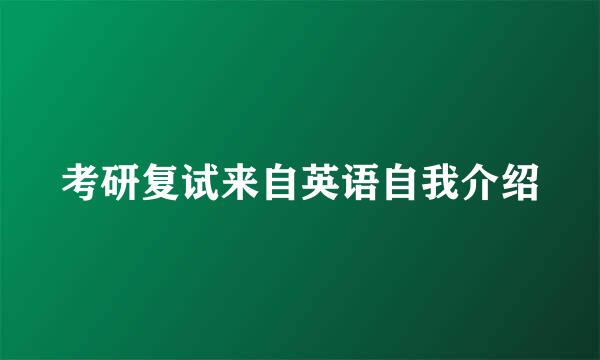 考研复试来自英语自我介绍