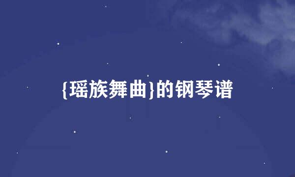 {瑶族舞曲}的钢琴谱