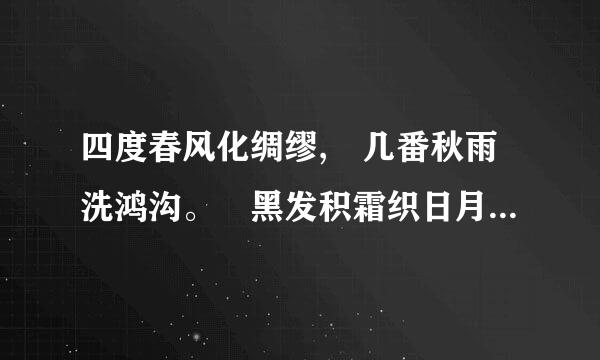 四度春风化绸缪, 几番秋雨洗鸿沟。 黑发积霜织日月, 粉笔无言写春秋。蚕丝吐尽春未老，烛泪成灰秋更稠。