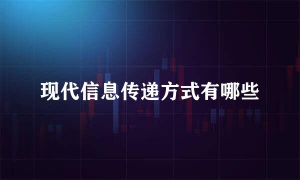 现代信息传递方式有哪些