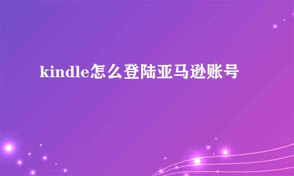 kindle怎么登陆亚马逊账号