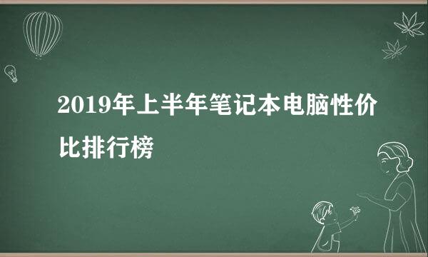 2019年上半年笔记本电脑性价比排行榜