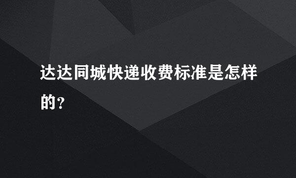 达达同城快递收费标准是怎样的？