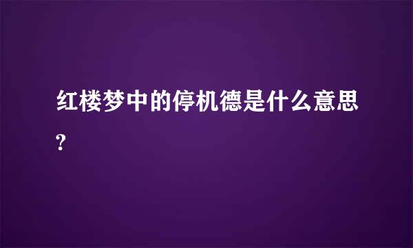 红楼梦中的停机德是什么意思?