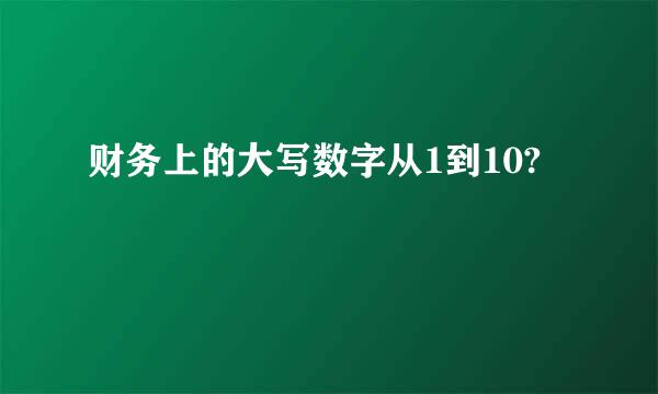 财务上的大写数字从1到10?