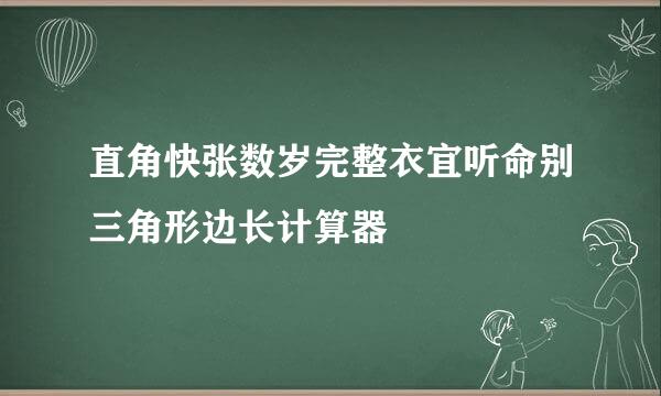 直角快张数岁完整衣宜听命别三角形边长计算器