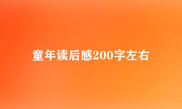 童年读后感200字左右