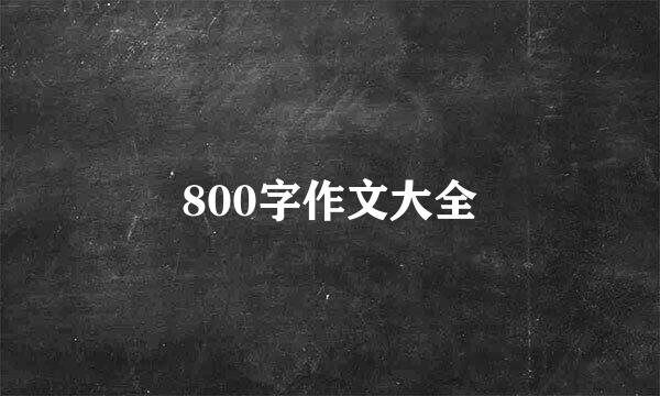 800字作文大全