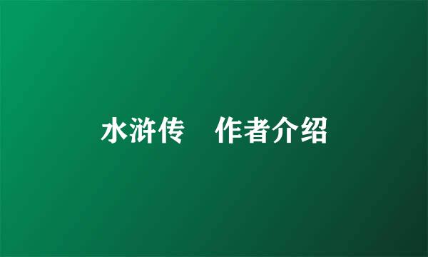 水浒传 作者介绍