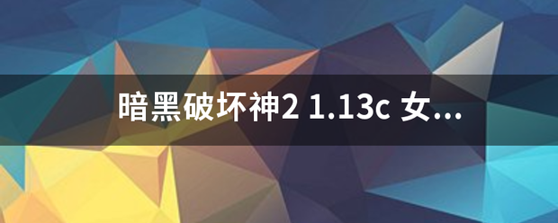 暗黑破坏神2 1.来自13c