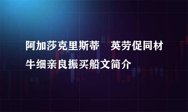 阿加莎克里斯蒂 英劳促同材牛细亲良振买船文简介