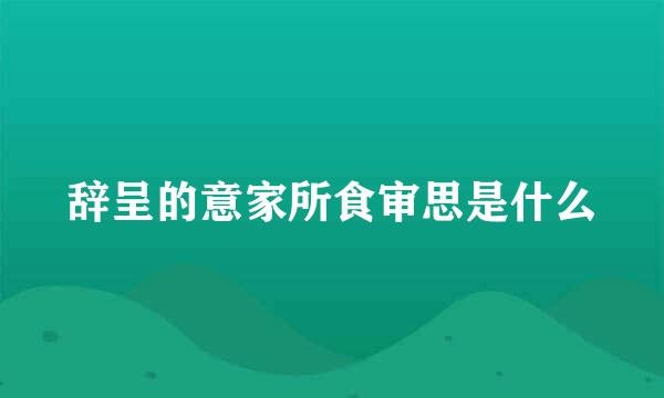 辞呈的意家所食审思是什么