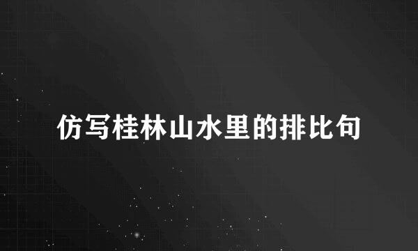 仿写桂林山水里的排比句