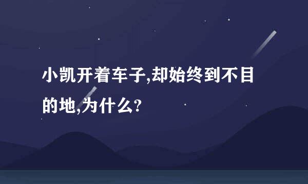 小凯开着车子,却始终到不目的地,为什么?