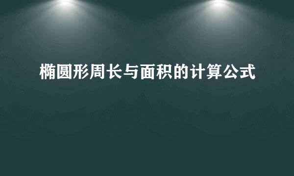 椭圆形周长与面积的计算公式