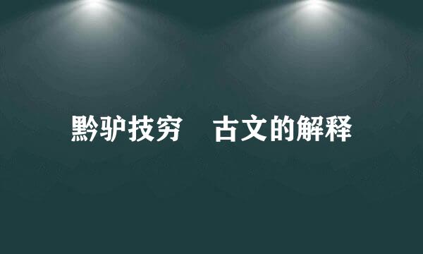 黔驴技穷 古文的解释