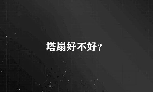 塔扇好不好？