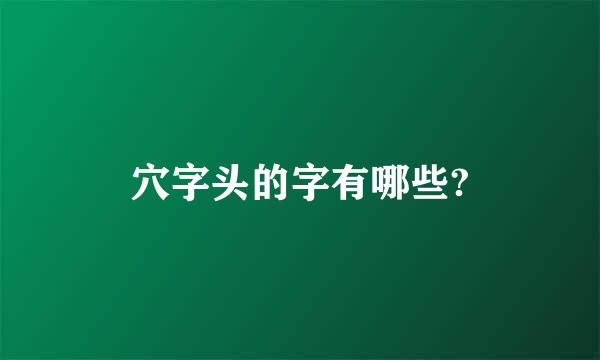 穴字头的字有哪些?