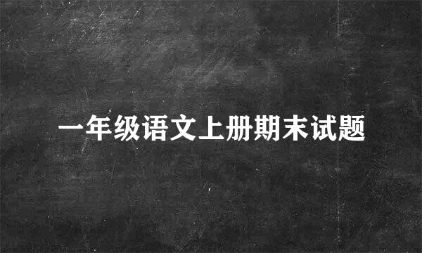 一年级语文上册期末试题