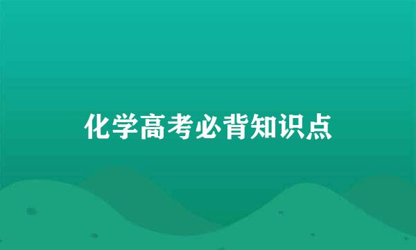 化学高考必背知识点