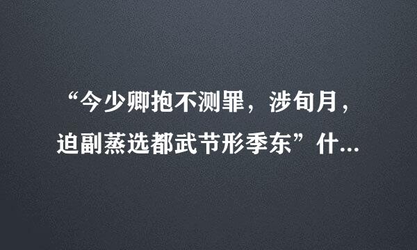 “今少卿抱不测罪，涉旬月，迫副蒸选都武节形季东”什么意思？这里“涉”当什么讲？