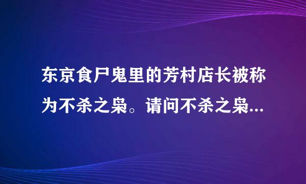 东京食尸鬼里的芳村店长被称为不杀之枭。请问不杀之枭是什么意思？